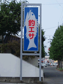 �ނ�G�T�d�ƊŔ�